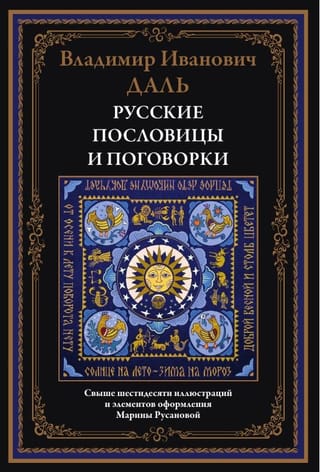 Русские пословицы и поговорки