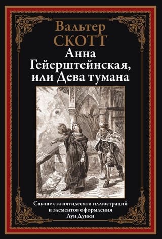 Анна Гейерштейнская, или Дева тумана