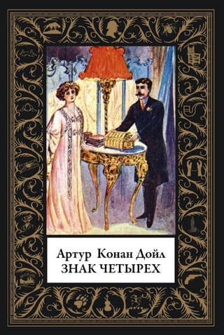 Знак Четырех