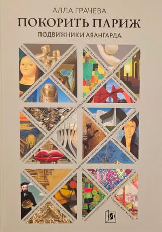 Покорить Париж. Подвижники Авангарда