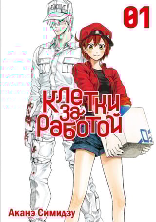 Клетки за работой. Том 1