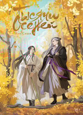 Тысячи осеней. Том 1