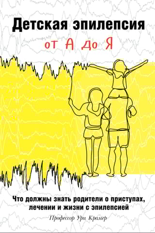Детская эпилепсия от А до Я. Что должны знать родители о приступах, лечении и жизни с эпилепсией