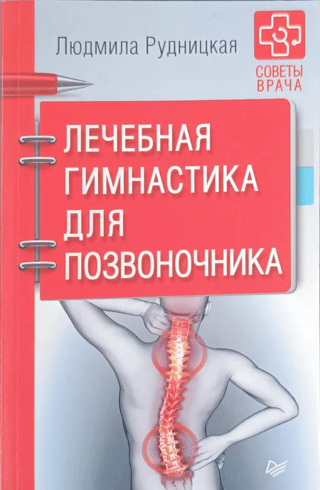 Лечебная гимнастика для позвоночника