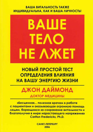 Ваше тело не лжет. Новый простой тест определения влияния на вашу энергию жизни