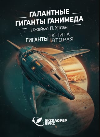 Галантные гиганты Ганимеда. Книга 2. Гиганты