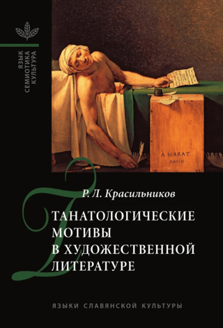 Танатологические мотивы в художественной литературе