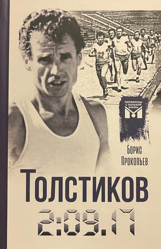Толстиков. 2:09.17