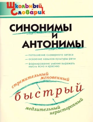 Школьный словарик. Синонимы и антонимы