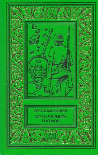 Крах черных гномов. Ювелир с улицы Капуцинов