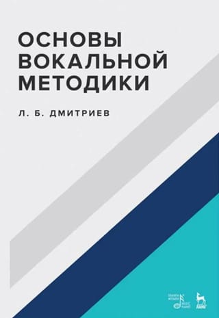 Основы вокальной методики