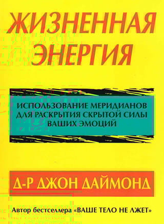 Жизненная энергия. Использование меридианов для раскрытия скрытой силы ваших эмоций