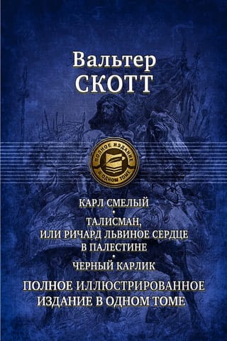 Карл Смелый. Талисман, или Ричард Львиное сердце в Палестине. Черный карлик