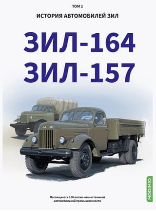 История автомобилей ЗИЛ. Том 2. ЗИЛ - 164. ЗИЛ - 157