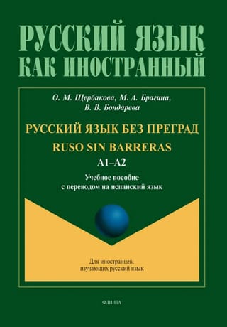 Русский язык без преград. Уровень А1-А2. Учебное пособие с переводом на испанский язык