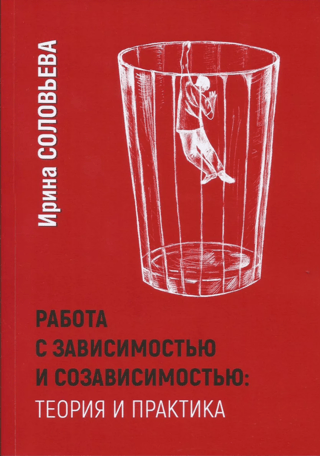 Работа с зависимостями и созависимостью. Теория и практика