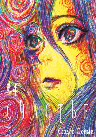 Счастье. Том 4