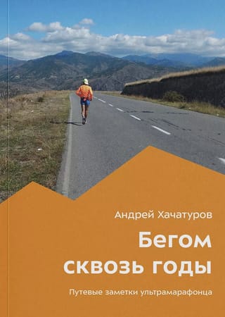 Бегом сквозь годы. Путевые заметки ультрамарафонца