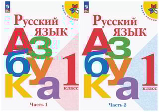 Русский язык. Азбука. 1 класс. Учебник. В 2 частях
