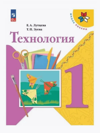 Технология. 1 класс. Учебник