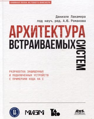 Архитектура встраиваемых систем
