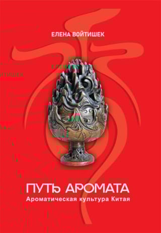 Путь аромата. Ароматическая культура Китая