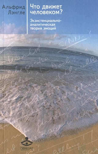 Что движет человеком? Экзистенциально-аналитическая теория эмоций