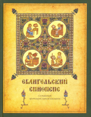 Евангельский синопсис. Учебное пособие для изучающих Священное Писание Нового Завета