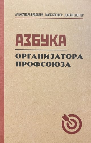 Азбука организатора профсоюза
