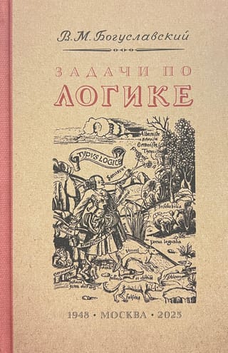 Задачи по логике