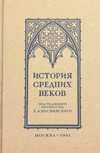 История средних веков. Учебник для 6-7 классов средней школы