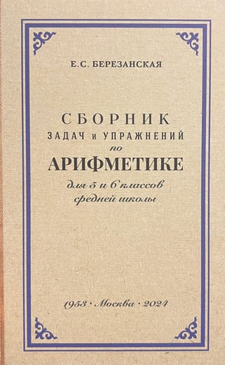 Сборник задач и упражнений по арифметике для 5 и 6 класса средней школы