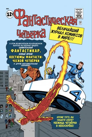 Классика Marvel. Фантастическая Четверка