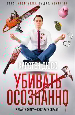 Убивать осознанно