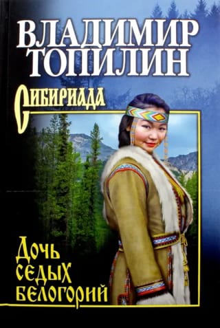 Дочь седых белогорий