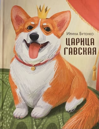 Царица Гавская