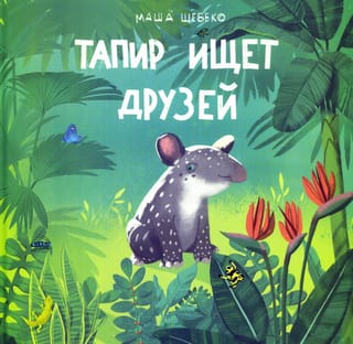 Тапир ищет друзей