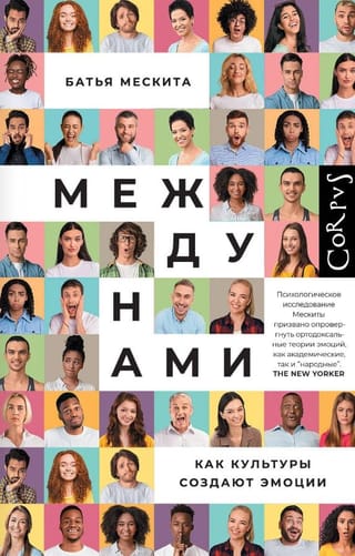 Между нами. Как культуры создают эмоции