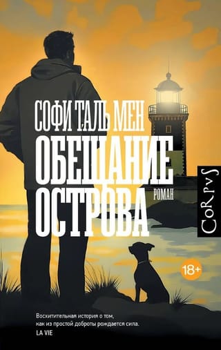 Обещание острова