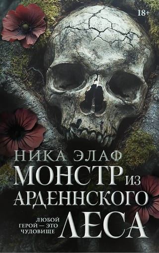 Монстр из Арденнского леса