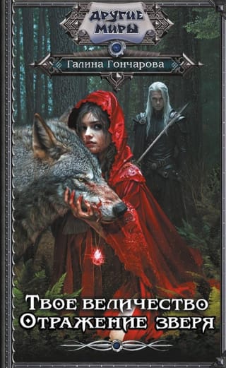 Твое величество. Отражение зверя
