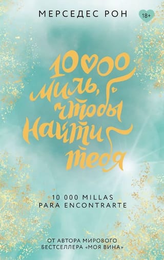 10 000 миль, чтобы найти тебя
