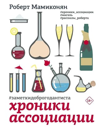 Хроники ассоциации