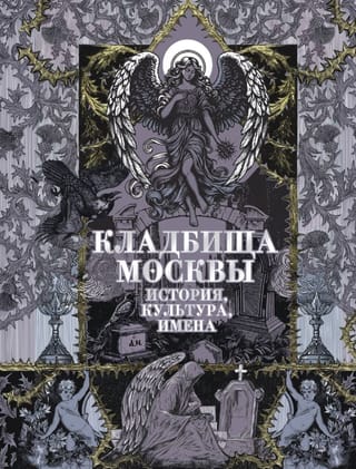 Кладбища Москвы. История, культура, имена