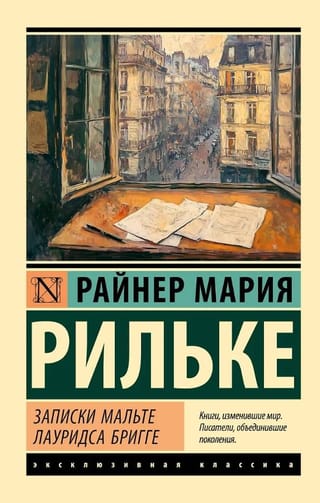 Записки Мальте Лауридса Бригге