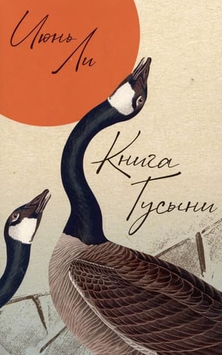 Книга Гусыни