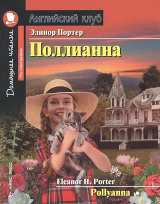 Поллианна