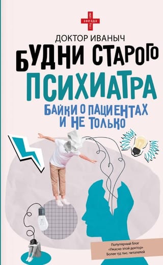 Будни старого психиатра. Байки о пациентах и не только