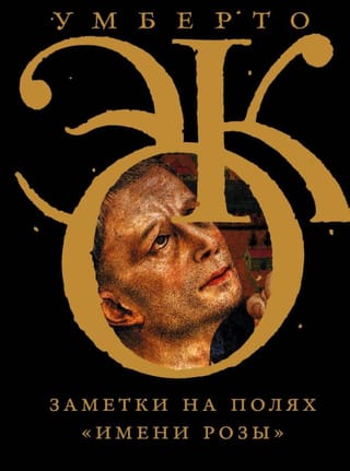 Заметки на полях «Имени розы»