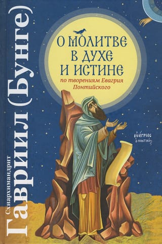 О молитве в Духе и Истине по творениям Евагрия Понтийского
